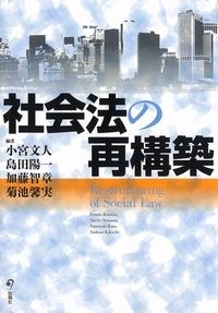 社会法の再構築