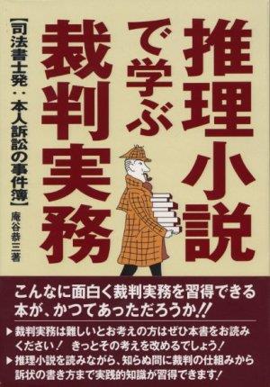 推理小説で学ぶ裁判実務