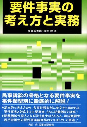 要件事実の考え方と実務