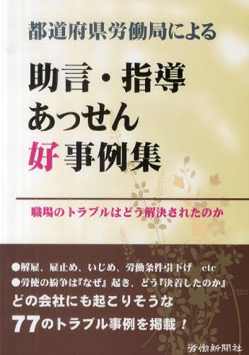 都道府県労働局による助言・指導　あっせん好事例集