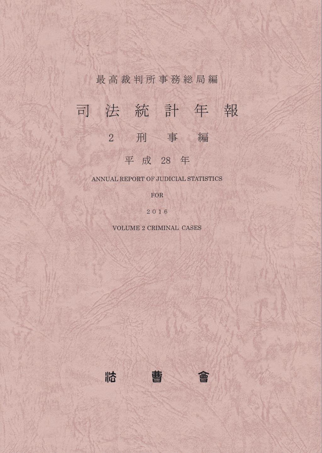 司法統計年報 2 刑事編 平成28年