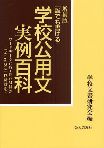 「誰でも書ける」学校公用文実例百科〔増補版〕