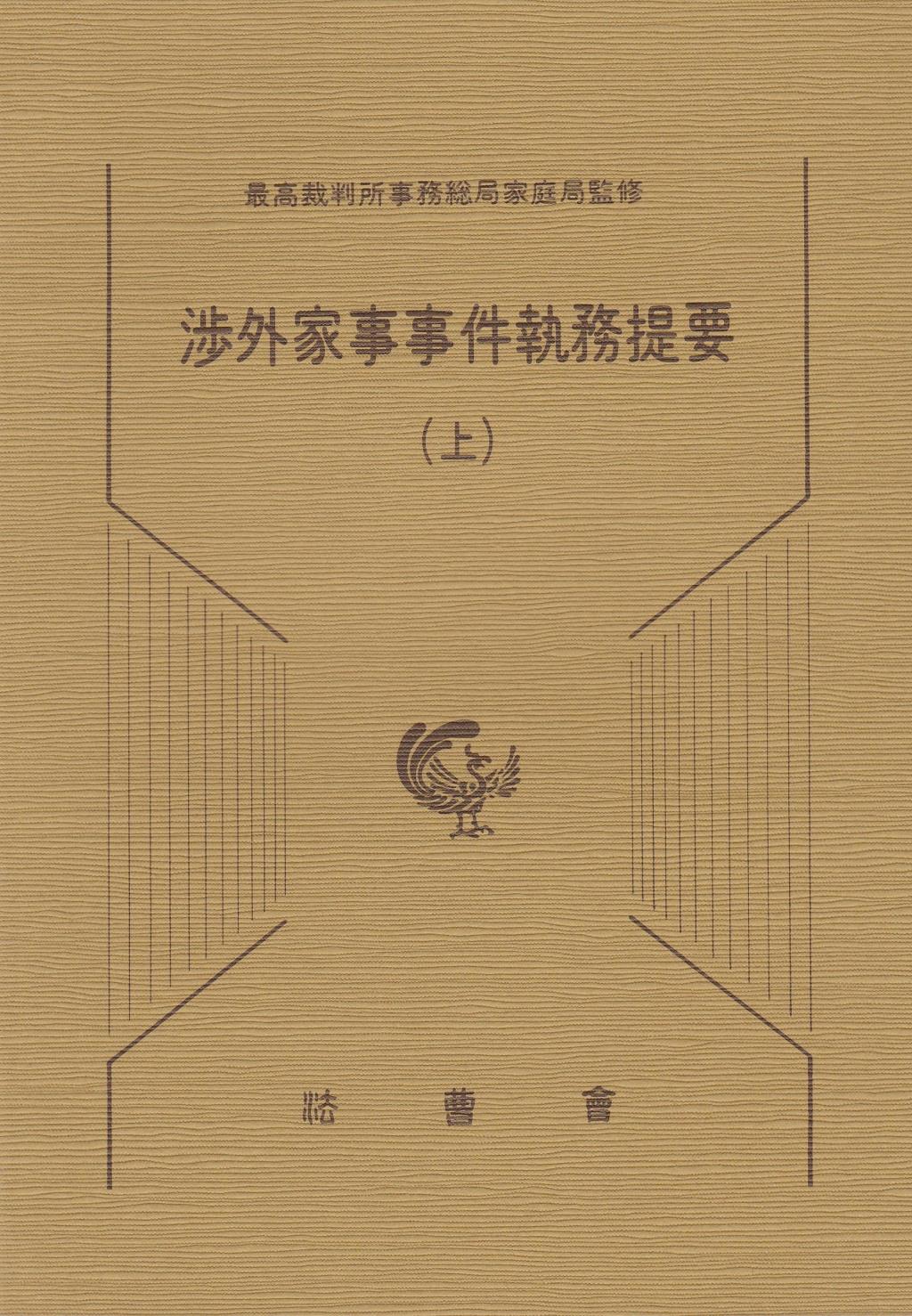 渉外家事事件執務提要（上）