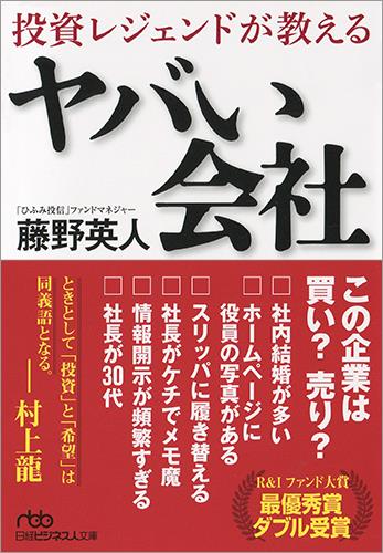 投資レジェンドが教えるヤバい会社