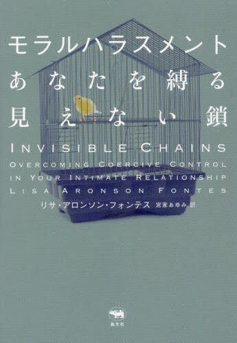 モラルハラスメント