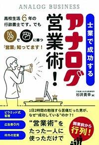 士業で成功するアナログ営業術！