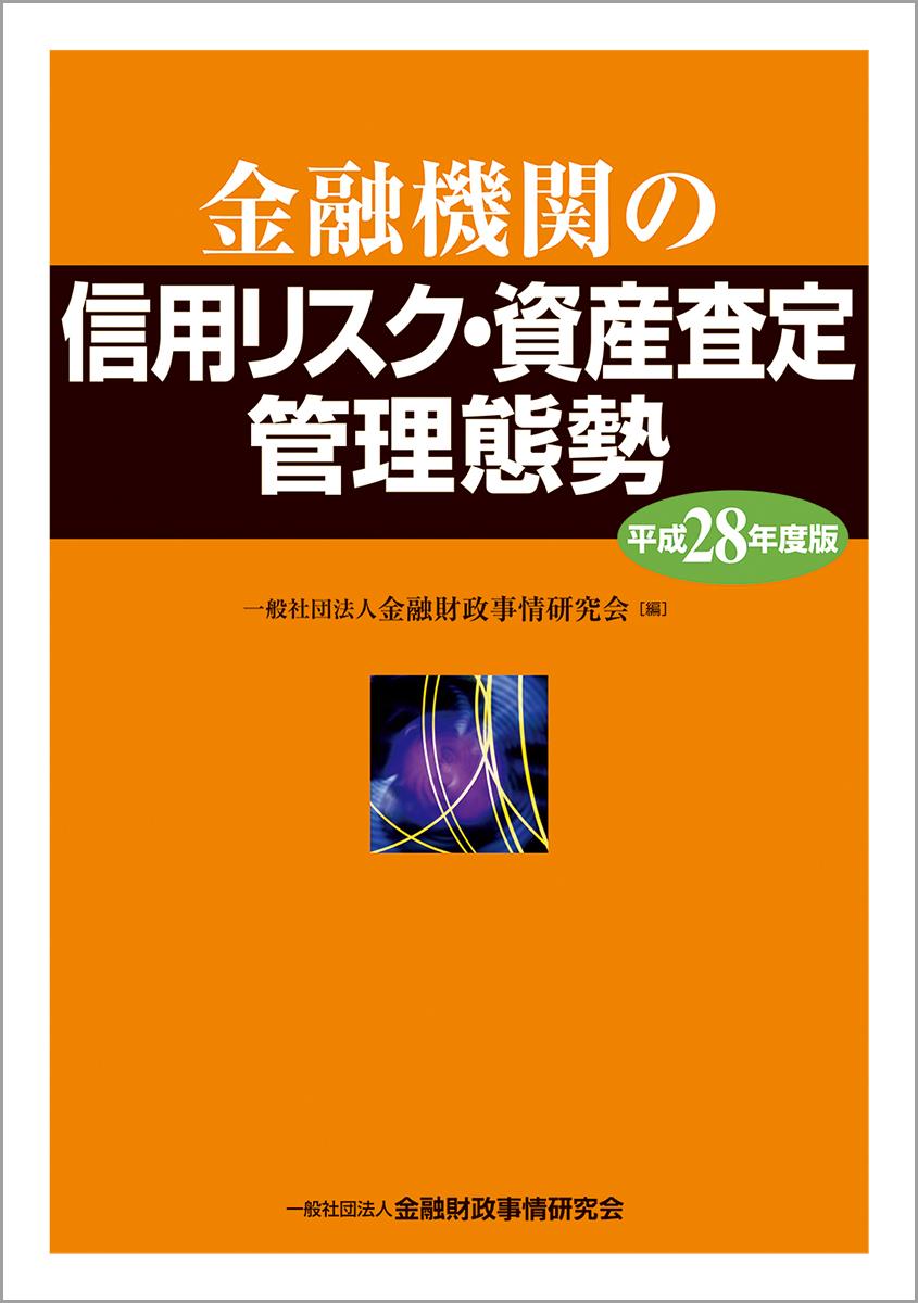 金融機関の信用リスク・資産査定管理態勢　平成28年度版