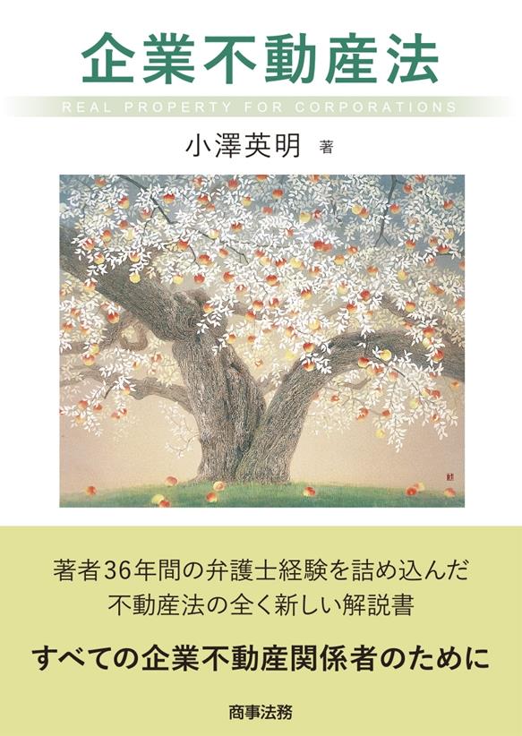 企業不動産法