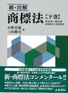 新・注解商標法 〔下巻〕