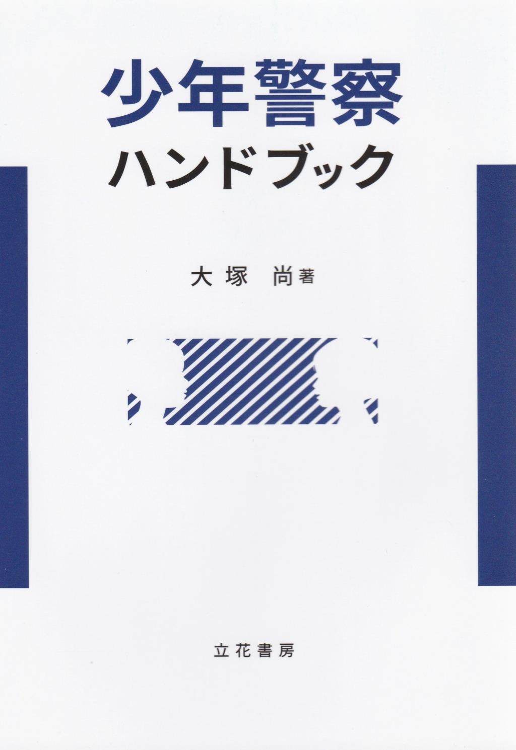 少年警察ハンドブック