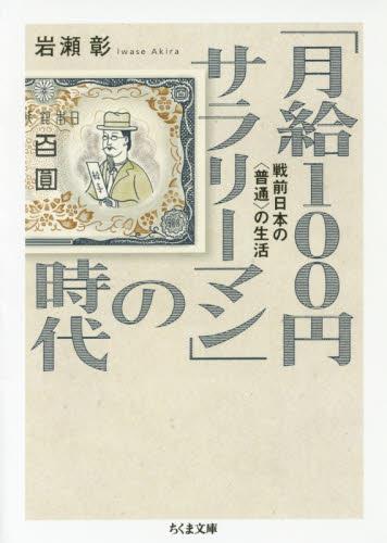 「月給100円サラリーマン」の時代