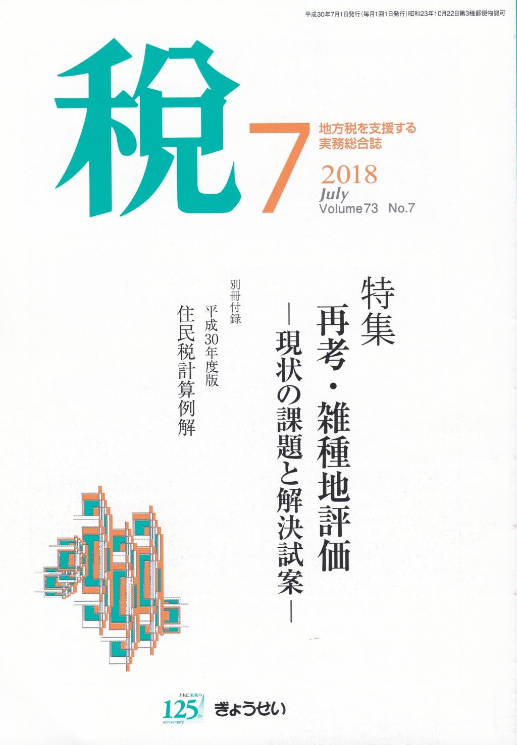 税 2018年7月号 Volume.73 No.7