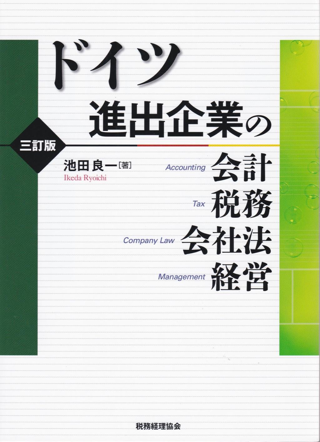 ドイツ進出企業の会計・税務・会社法・経営〔三訂版〕