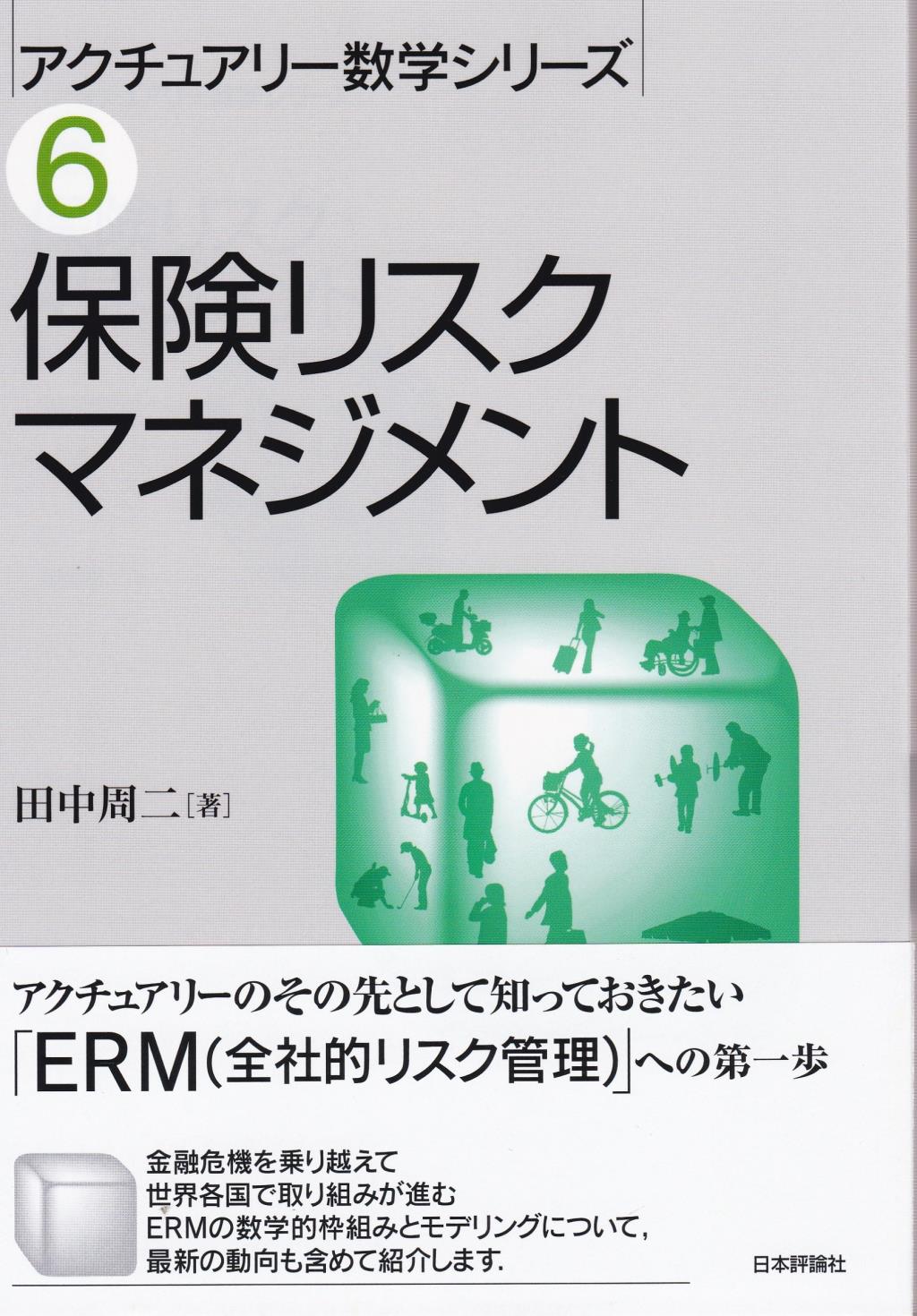 保険リスクマネジメント