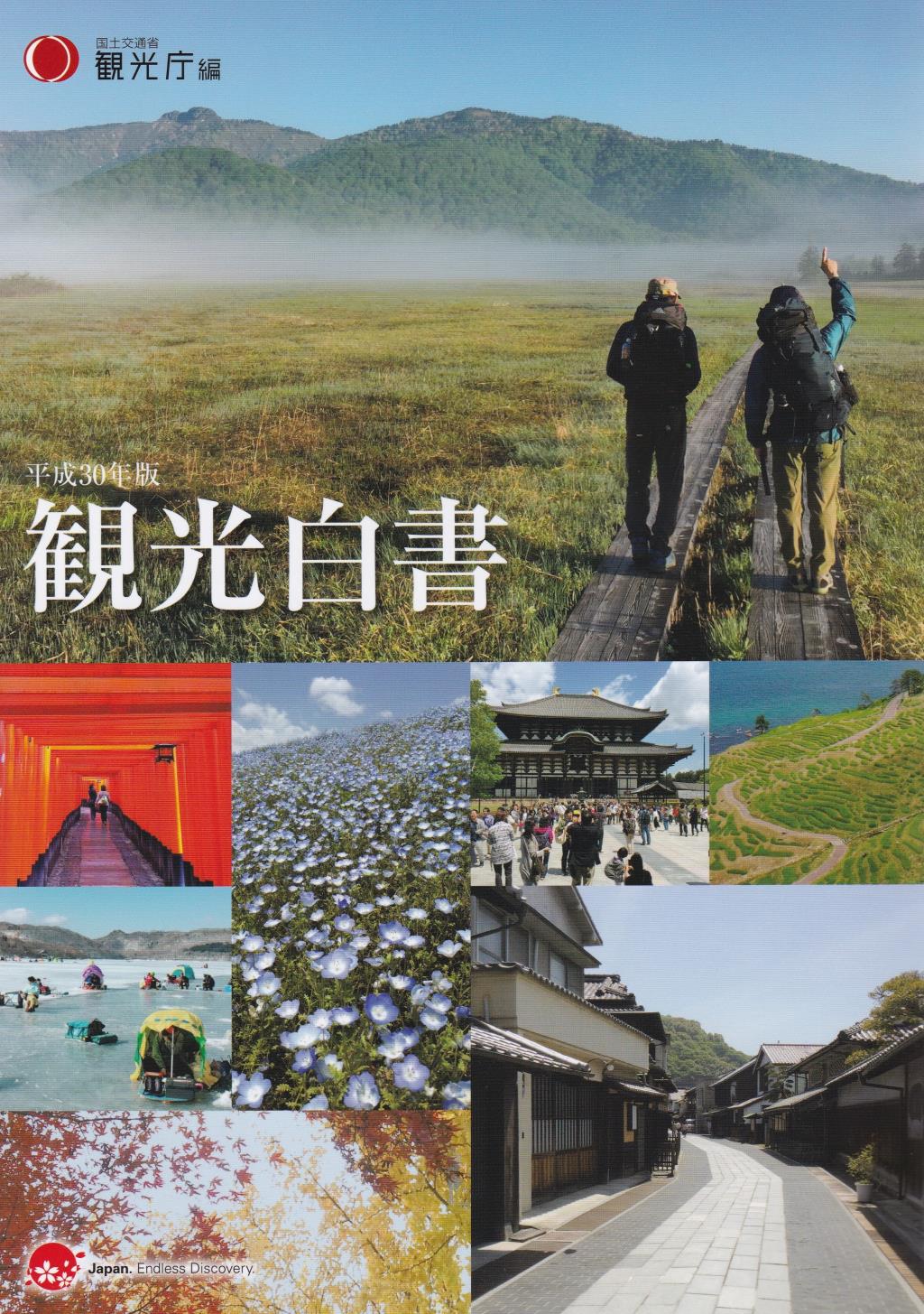 観光白書　平成30年版