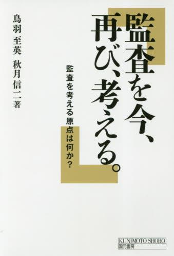 監査を今、再び、考える。