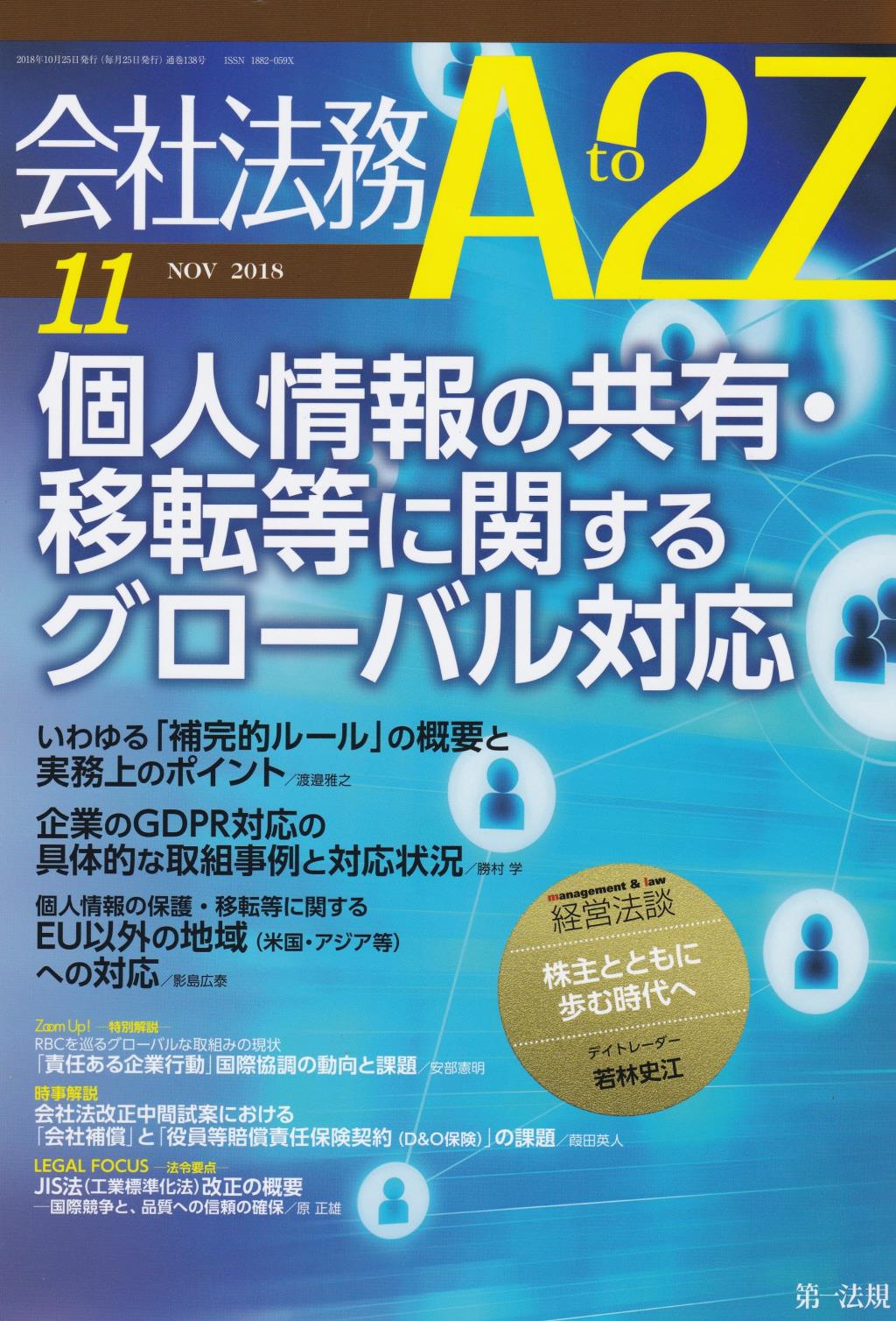 会社法務A2Z 2018年11月号 通巻138号