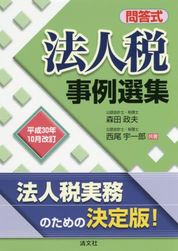 問答式　法人税事例選集　平成30年10月改訂