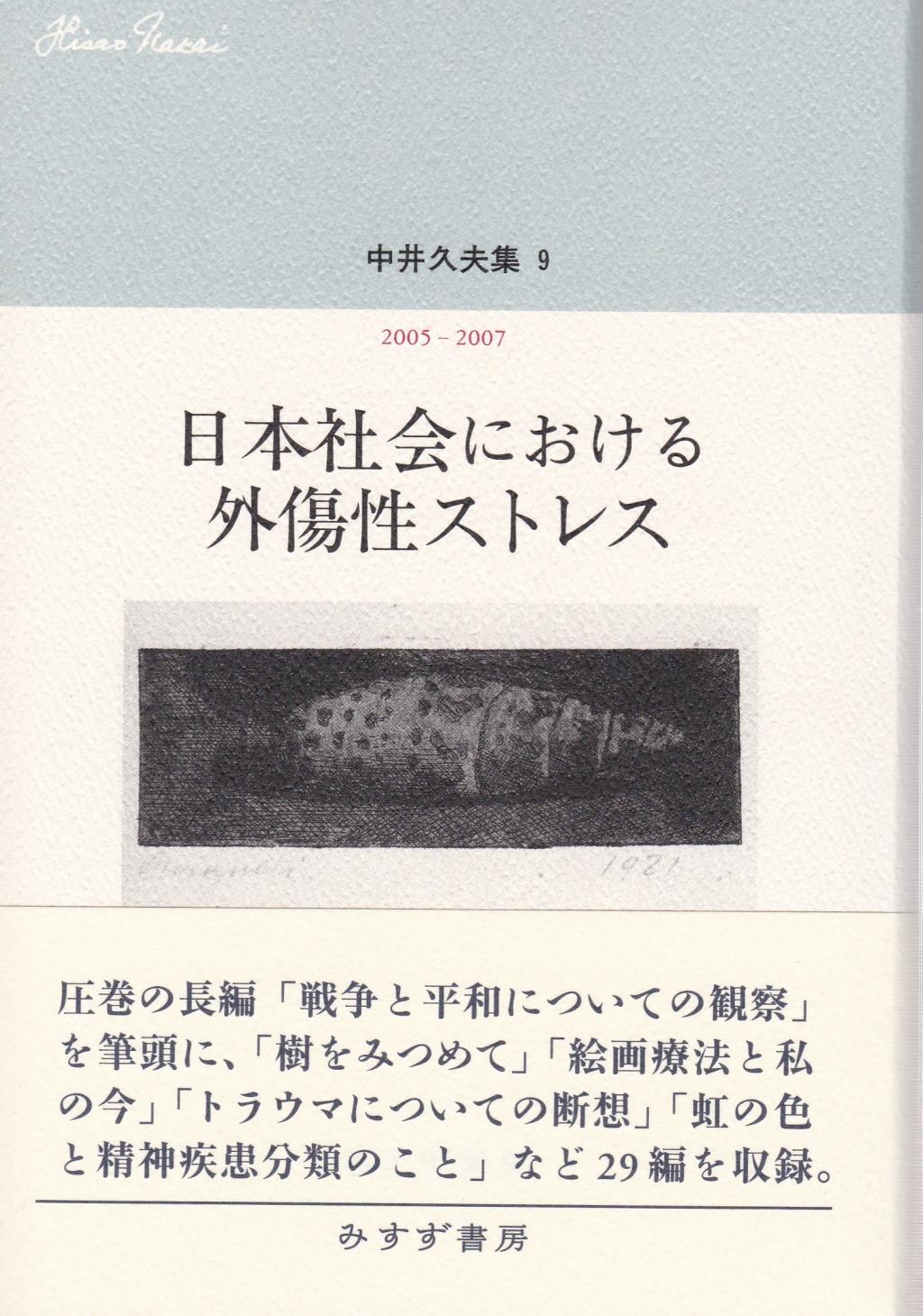 日本社会における外傷性ストレス