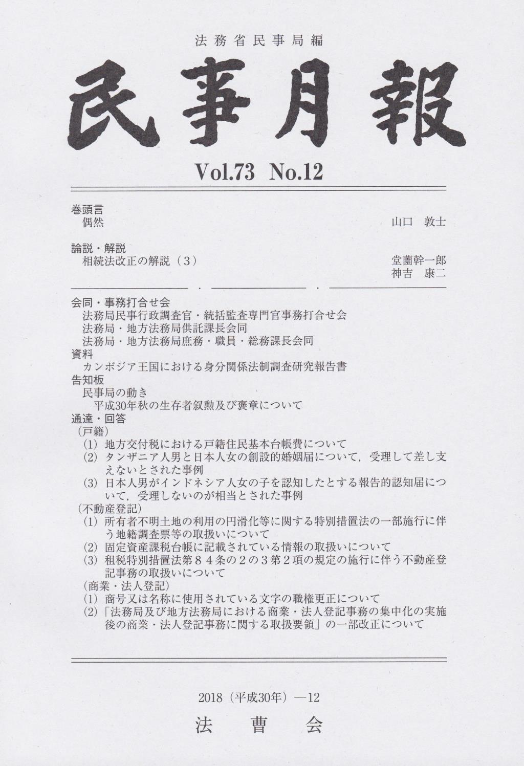 民事月報 Vol.73 No.12（2018-12）