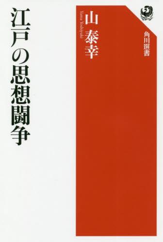 江戸の思想闘争