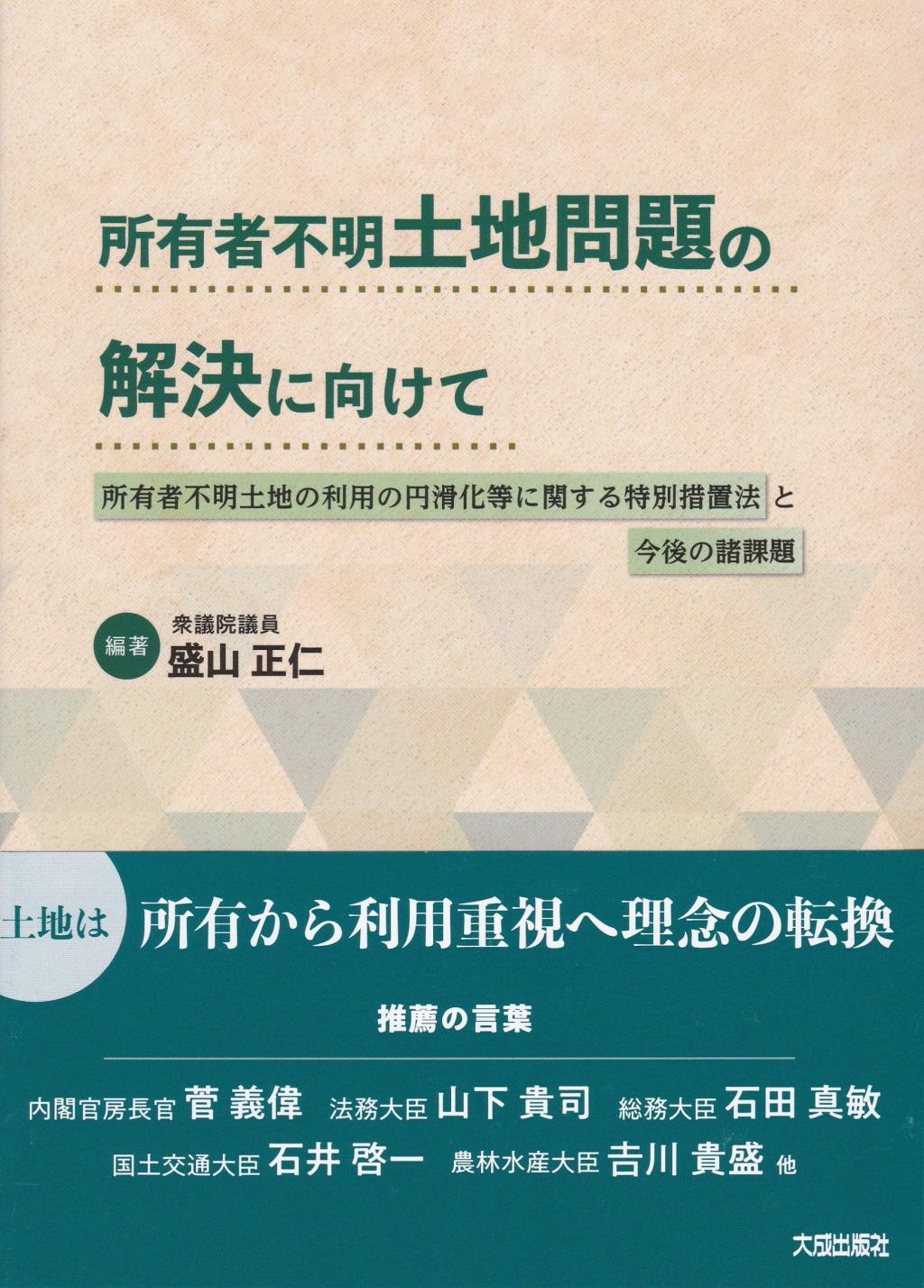 所有者不明土地問題の解決に向けて
