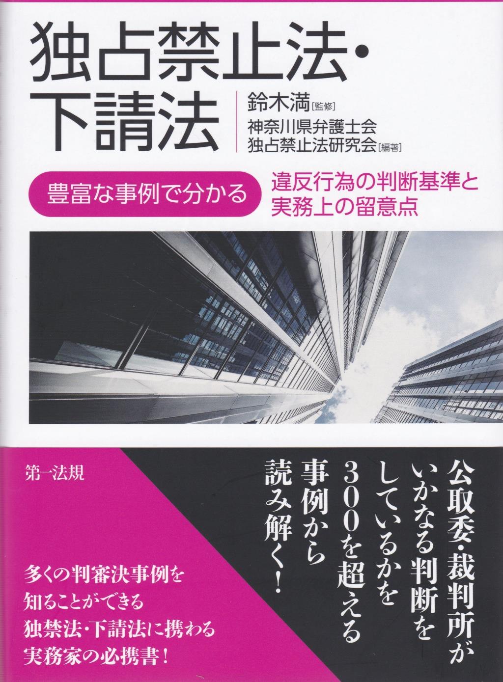 独占禁止法・下請法