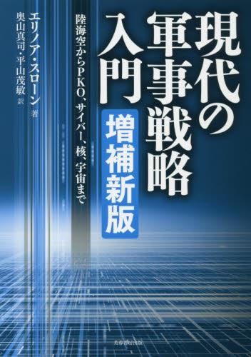 現代の軍事戦略入門〔増補新版〕
