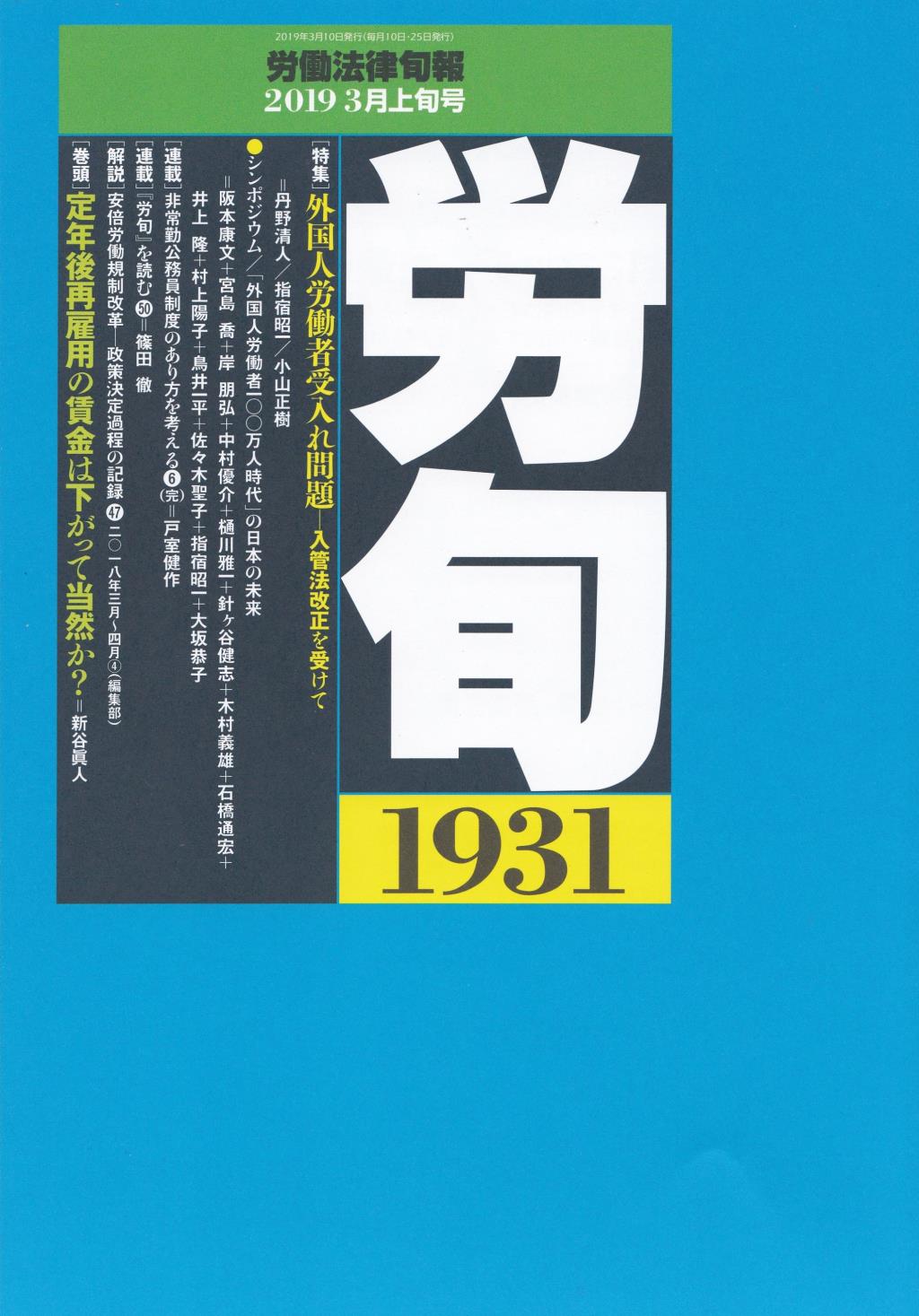 労働法律旬報　No.1931　2019／3月上旬号