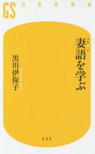 妻語を学ぶ