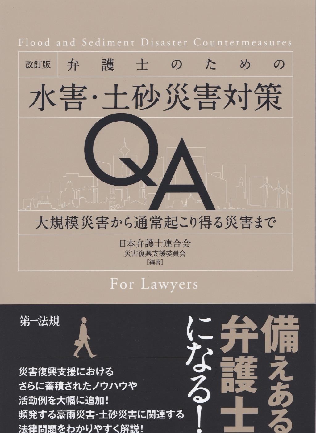 改訂版　弁護士のための水害・土砂災害対策QA