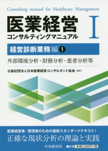 医療経営コンサルティングマニュアルⅠ