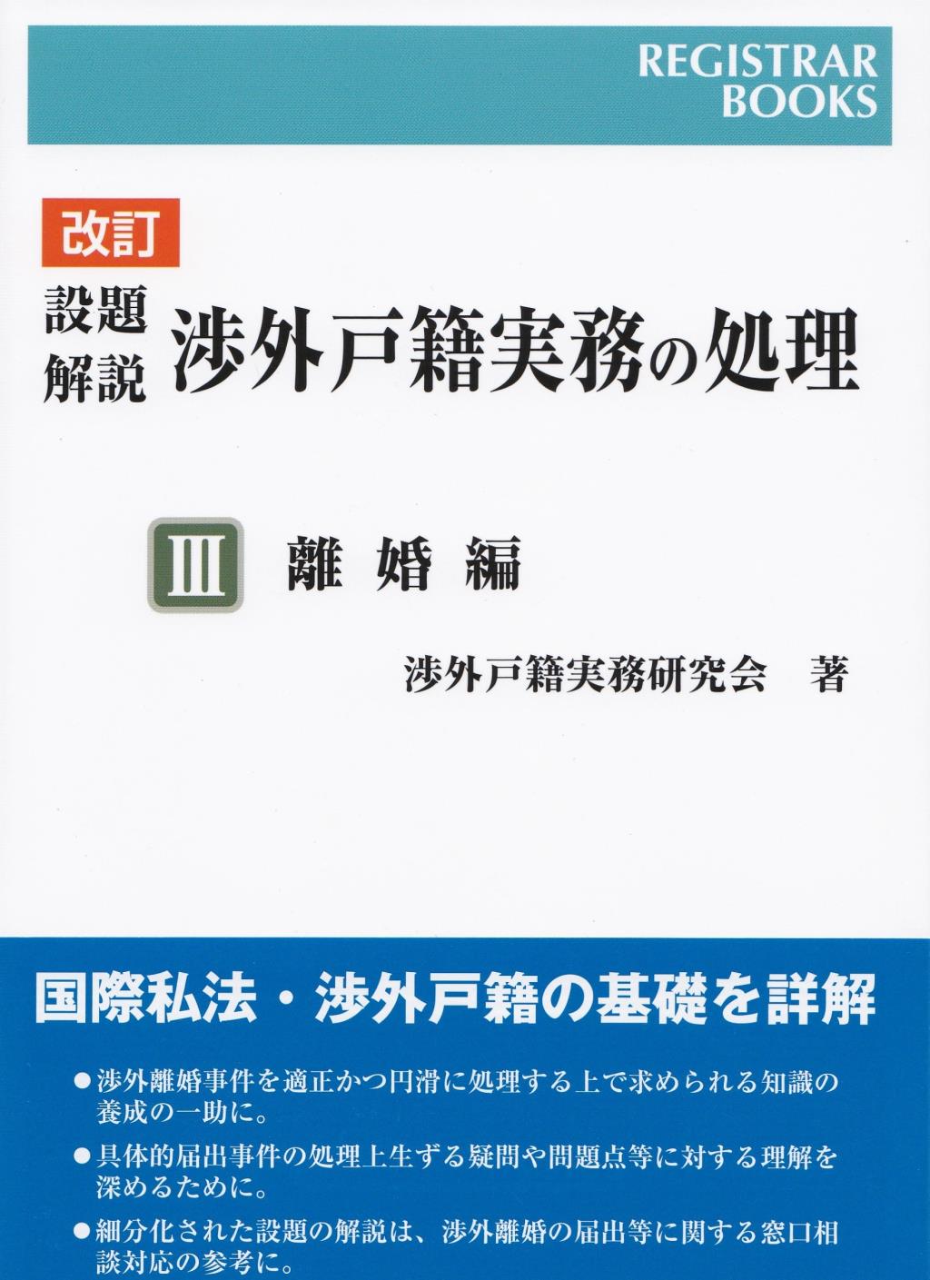 改訂　設題解説　渉外戸籍実務の処理Ⅲ