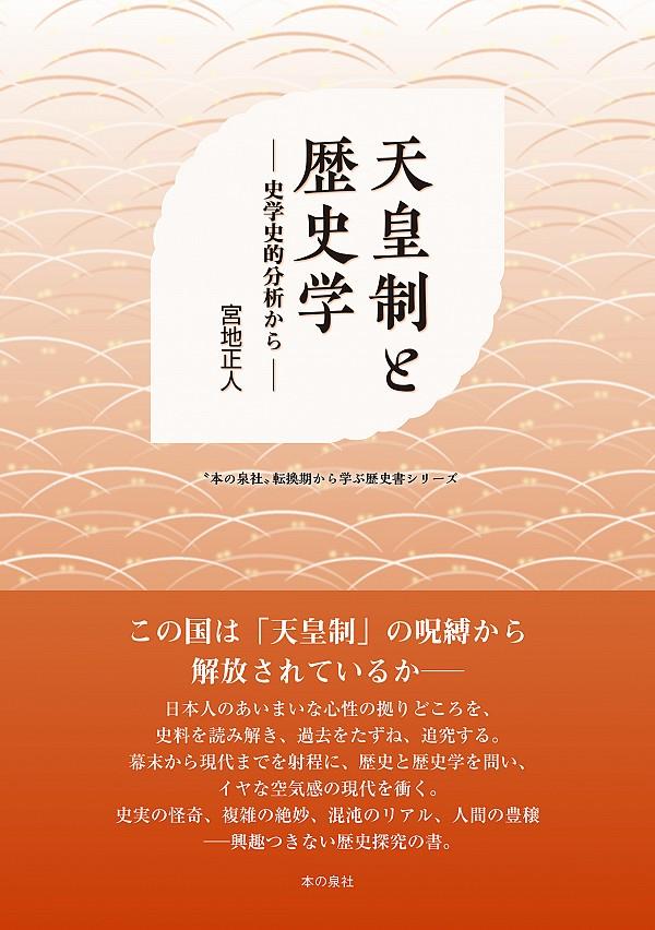 天皇制と歴史学