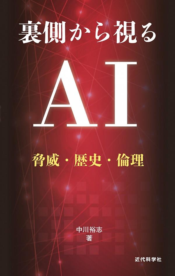 裏側から視るAI