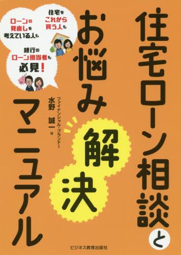 住宅ローン相談とお悩み解決マニュアル