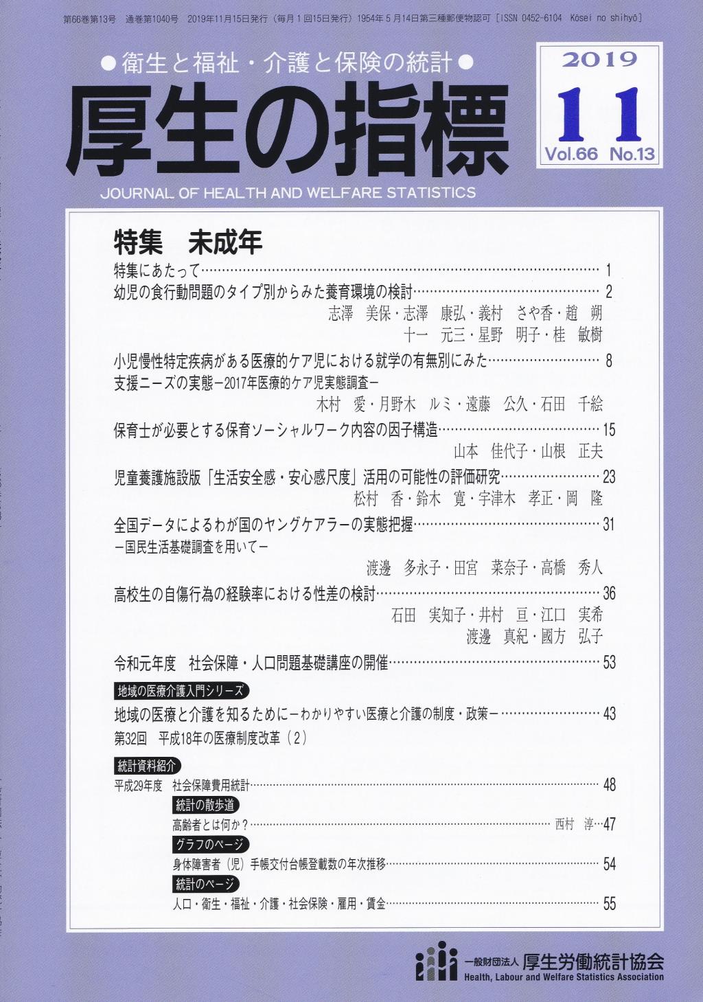 厚生の指標 2019年11月号 Vol.66 No.13 通巻第1040号
