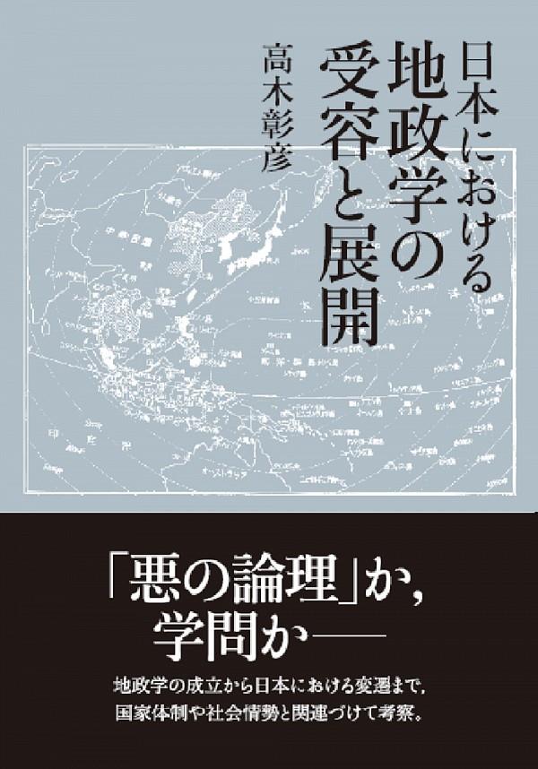 日本における地政学の需要と展開