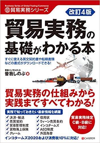 改訂4版　貿易実務の基礎がわかる本