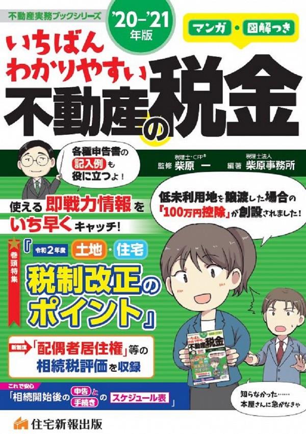 いちばんわかりやすい不動産の税金　’20－’21年版