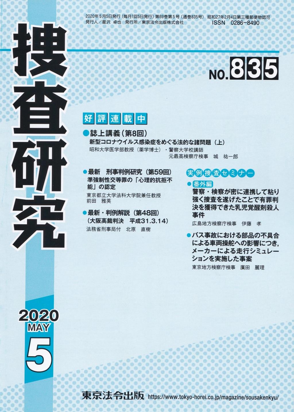 捜査研究　No.835 2020年5月号