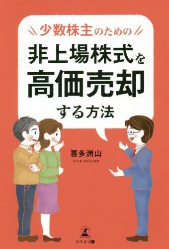 少数株主のための非上場株式を高価売却する
