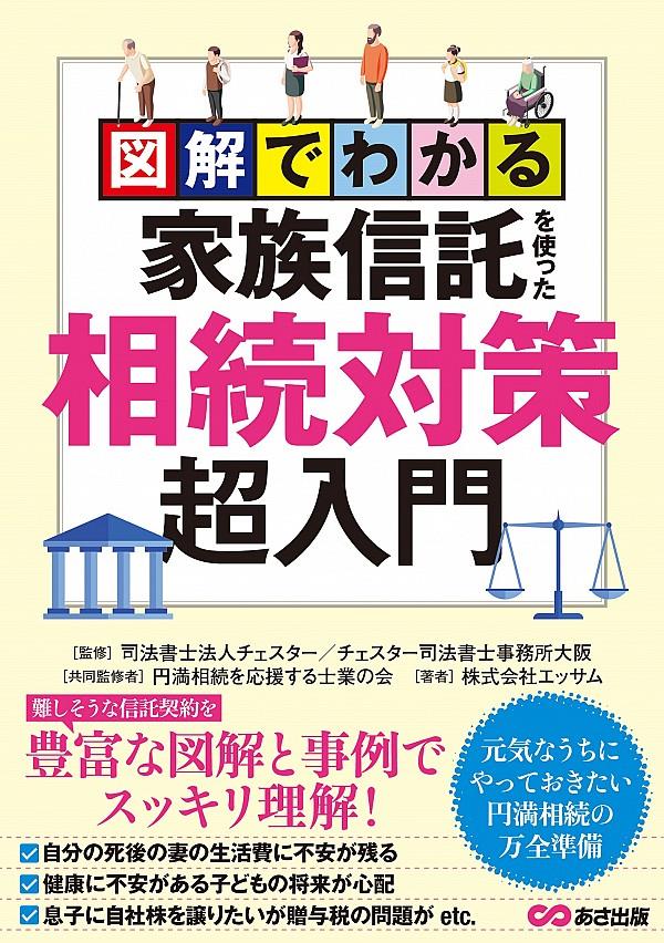 家族信託を使った相続対策超入門