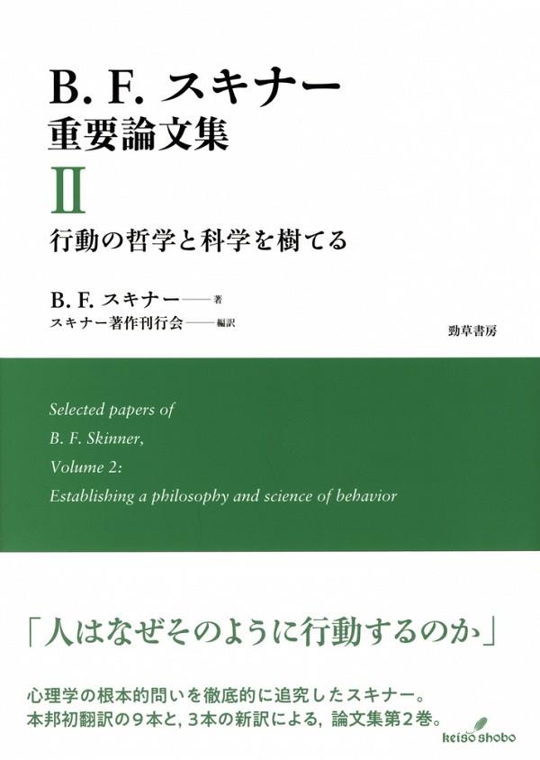 B.F.スキナー重要論文集Ⅱ