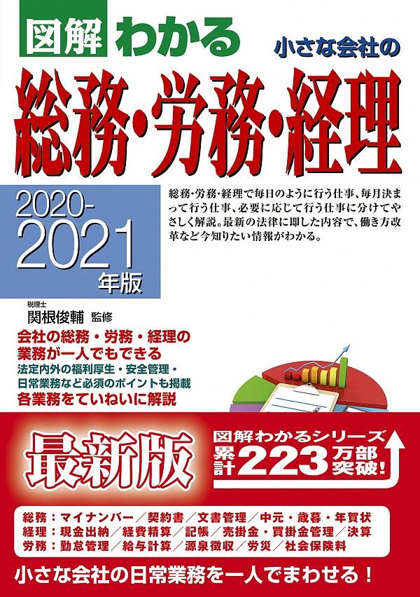 図解わかる　小さな会社の総務・労務・経理　2020－2021年版