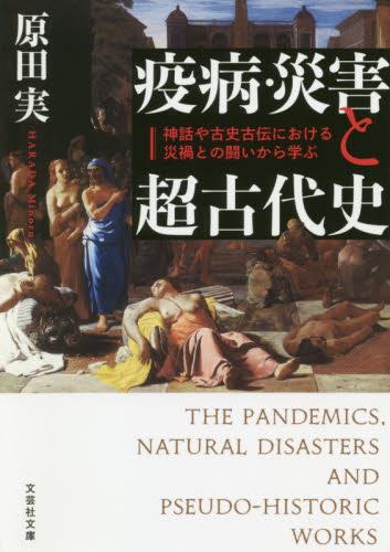 疫病・災害と超古代史