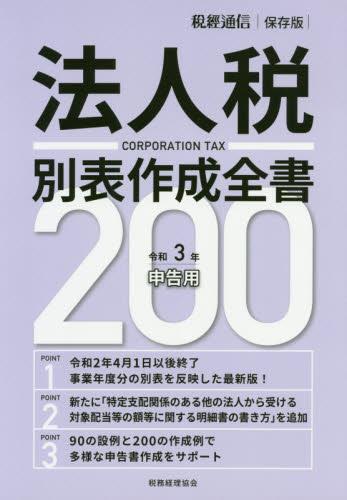 法人税別表作成全書200　令和3年申告用