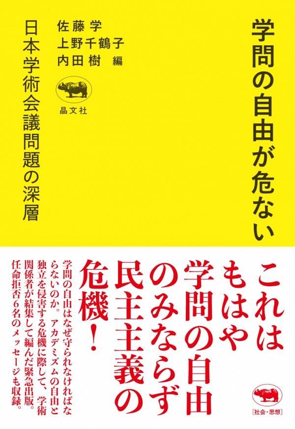 学問の自由が危ない