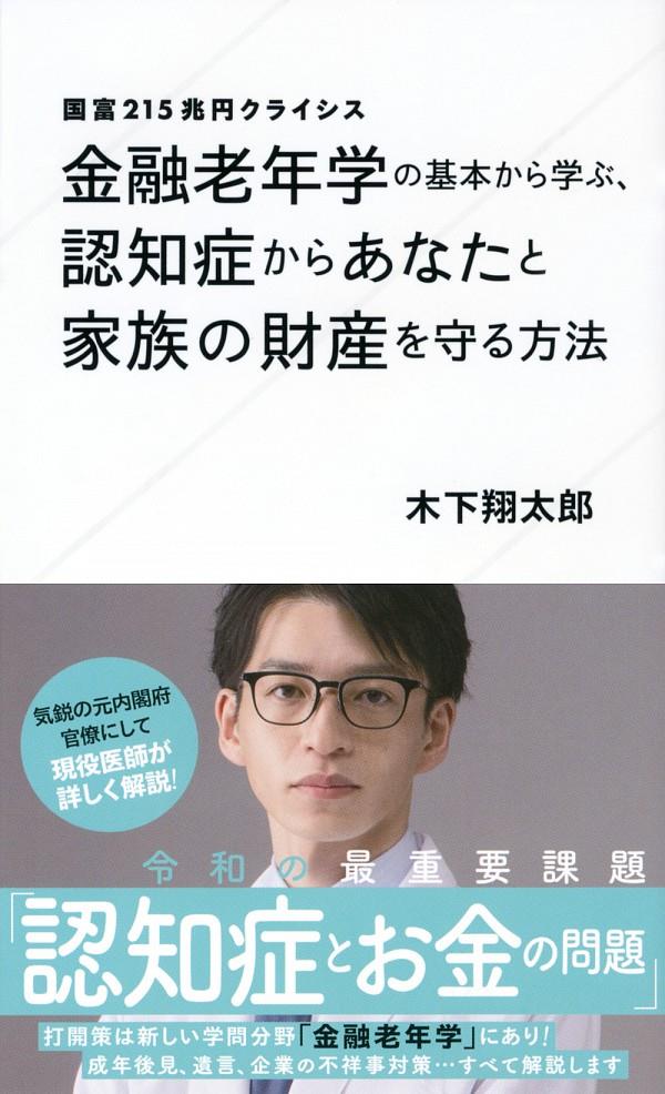 金融老年学の基本から学ぶ、認知症からあなたと家族の財産を守る方法