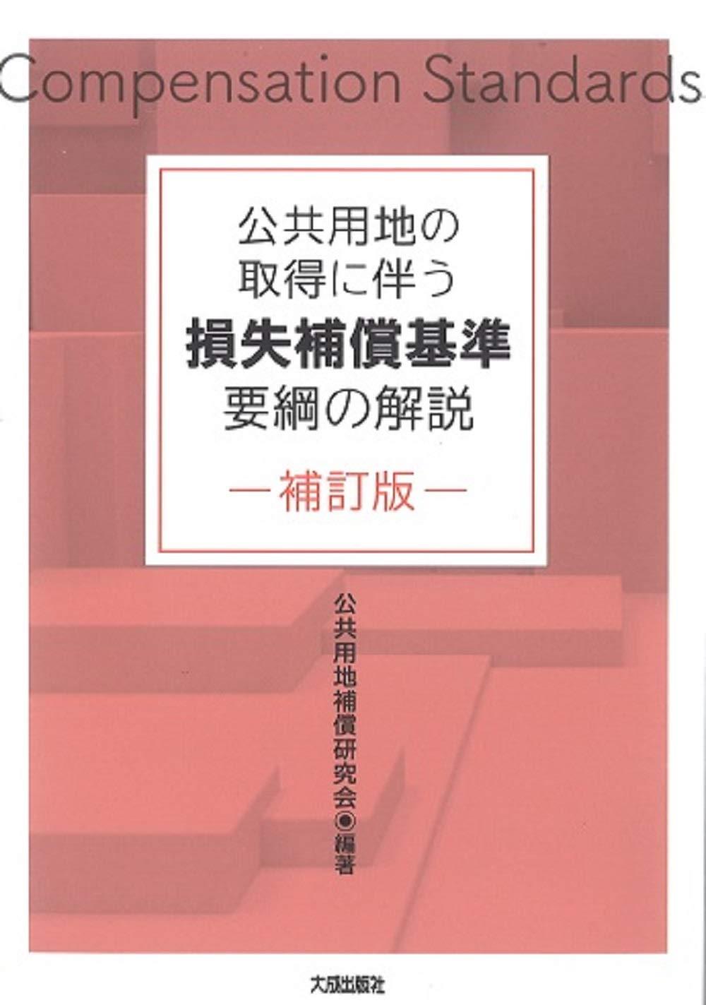 公共用地の取得に伴う損失補償基準要綱の解説〔補訂版〕